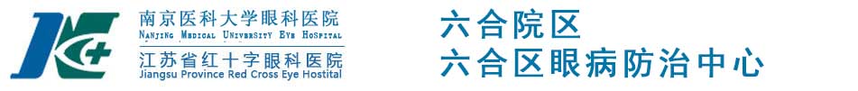 南京医科大学眼科医院